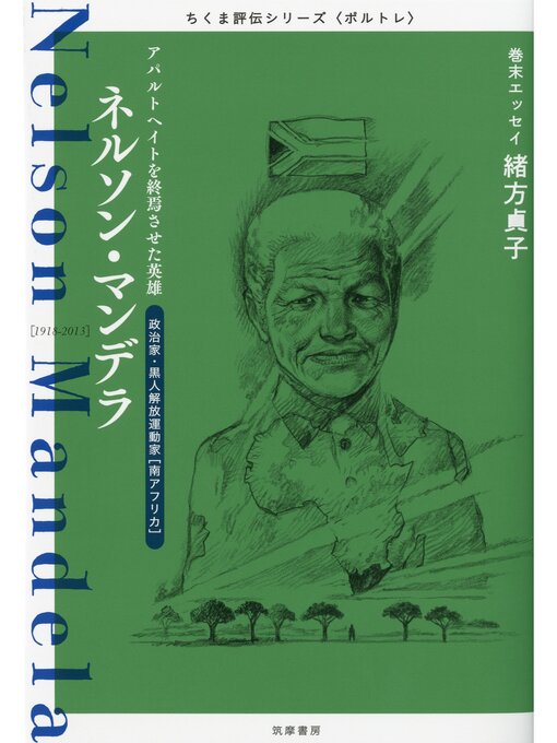 筑摩書房編集部作のネルソン・マンデラ　――アパルトヘイトを終焉させた英雄の作品詳細 - 貸出可能
